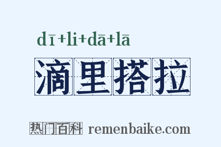滴里搭拉是什么意思的图片